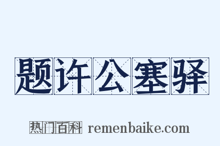 题许公塞驿是什么意思的图片